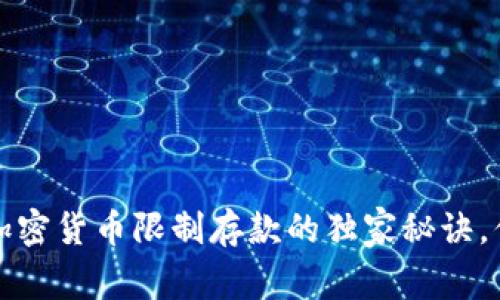 专家揭秘：加密货币限制存款的独家秘诀，你必须知道！
