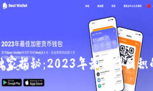 加密货币专家独家揭秘：2023年最值得囤积的数字货币秘诀