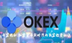 专家揭秘：加密货币新时代的独家投资秘诀