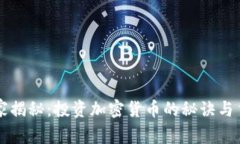 专家独家揭秘：投资加密货币的秘诀与主要因素