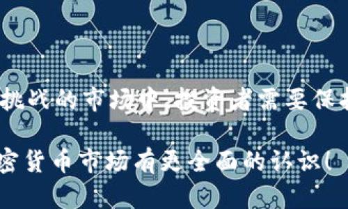 加密货币市场的波动性和崩盘情况一直是投资者和分析师关注的焦点。接下来，我将为你解读加密货币崩盘的原因、背景以及一些市场动态。

1. 加密货币的市场基础

在讨论加密货币崩盘的原因之前，我们先来了解一下这个市场的基础。加密货币是一种基于区块链技术的数字货币，最著名的无疑是比特币。但随着时间的推移，除了比特币外，市场上涌现出数千种其他加密货币，通常被称为“山寨币”。它们的价值通常高度依赖于市场情绪、投资者信心以及技术发展。

说真的，加密货币市场的特性包括去中心化和匿名性，这既是它们的优势，也是潜在的风险源。因此，这个市场往往会受到外部事件的强烈影响，无论是政策变动、技术安全问题，还是投资者心态的转变。

2. 市场需求波动

加密货币的需求并不是稳定的。实际上，它是高度投机的。这意味着，当市场的风险偏好上升时，投资者会蜂拥而至，而当一旦出现负面新闻，信心就可能瞬间瓦解。

例如，某次重大的黑客攻击或是交易所的破产，都会造成投资者的恐慌。大家都知道，恐慌情绪会导致大量抛售，而一旦大量抛售发生，价格就会迅速下降，形成恶性循环。懂吧？这就是为什么市场经常会出现大幅崩盘的原因之一。

3. 政策和监管因素

不同国家对加密货币的监管政策存在差异，甚至有些国家直接禁止。这种政策的不确定性是导致加密货币崩盘的重要因素。例如，某个国家突然宣布将对加密货币实施更严格的监管措施，市场会立即感受到压力，投资者开始恐慌性抛售。

此外，重要的金融机构或企业宣布停止支持某种加密货币，或者减轻对加密市场的信心，也是导致崩盘的关键。例如，如果一家大型支付处理公司宣布退出加密货币市场，这对于很多依赖该公司的小型项目来讲，无疑是致命打击。

4. 心态与情绪的影响

说到心态和情绪，很多人可能会觉得“这不就是人之常情吗？”确实如此，加密货币市场的参与者往往受到情绪的驱动。市场上好的消息能够推高价格，而坏的消息则可能像雪球一样滚动，让整个市场陷入恐慌。

例如，某个知名的投资者在社交媒体上发表负面言论，就可能造成大规模抛售，因为大家都会跟风，想要“安全”地退出市场。然而，这样的行为往往会让情况变得更糟糕，价格进一步下跌，导致更多的人“跟风”卖出，形成“羊群效应”。你也许听过这个术语吧？

5. 技术因素与市场操控

除了以上因素，技术问题和市场操控也是不可忽视的。很多时候，交易所的技术故障会导致大规模交易无法执行，进而引发更大的恐慌。而市场操控行为，比如“洗盘”等，也会让很多小投资者遭受重创。

有些大型投资者通过持有大量的加密货币，在特定时刻故意提高或压低价格，从中获利。这种情况其实并不罕见，尤其在市场流动性不足的情况下。因此，投资者在进入市场之前，最好要对这些潜在的风险有一个清晰的认识。

6. 未来展望与投资建议

虽然加密货币市场波动大，风险重重，但它的前景依然吸引很多投资者。当然，还需要考虑到市场的多样性和创新潜力。在这个快速发展的领域，新技术如DeFi（去中心化金融）、NFT（非同质化代币）等也在不断涌现，为投资者提供了新的机遇。

不过，在你决定投资之前，建议你务必做好功课，了解你要投资的项目基础，尤其是团队背景、技术亮点和市场竞争情况。同时，保持冷静，不要让市场情绪左右你的判断。最重要的是，要做好风险管理，永远不要投资超过自己承受能力的资金。

7. 总结

加密货币崩盘的原因可以归结为多方面，包括市场需求波动、政策和监管因素、情绪影响、技术因素以及市场操控等。在这个充满机遇和挑战的市场中，投资者需要保持警惕，制定合理的投资策略，才能在波动中寻找稳定和收益。你准备好进入这个复杂但又充满可能性的世界了吗？

这样的内容不仅对于想要了解加密货币崩盘原因的读者有所帮助，也针对投资者提供了实用的信息和建议。希望这些内容能让你对加密货币市场有更全面的认识！