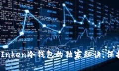 专家揭秘：使用Inken冷钱包的独家秘诀，保护你的