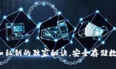 专家分享：冷钱包和私钥的独家秘诀，安全存储