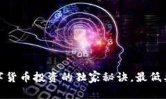 专家揭秘：加密数字货币投资的独家秘诀，最低