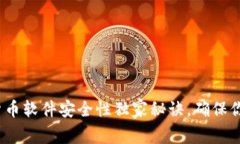 专家揭秘：加密货币软件安全性独家秘诀，确保