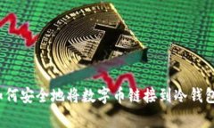 专家揭秘：如何安全地将数字币链接到冷钱包的