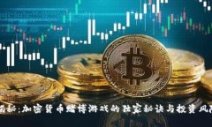 专家揭秘：加密货币赌博游戏的独家秘诀与投资