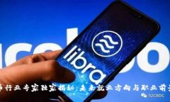 加密货币行业专家独家揭秘：未来就业方向与职