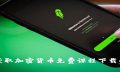 专家揭秘：获取加密货币免费课程下载的独家秘
