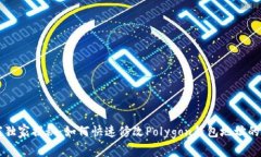 专家独家揭秘：如何快速修改Polygon钱包地址的秘