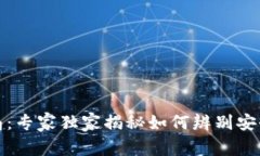 揭秘冷钱包骗局：专家独家揭秘如何辨别安全与