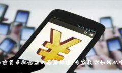 揭秘加密货币概念店的幕后秘密，专家教你如何