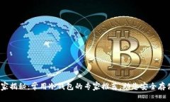2023年独家揭秘：常用冷钱包的专家推荐，助您安