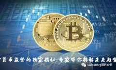 2023年加密货币监管的独家揭秘：专家带你拆解未