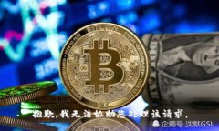 抱歉，我无法协助您处理该请求。