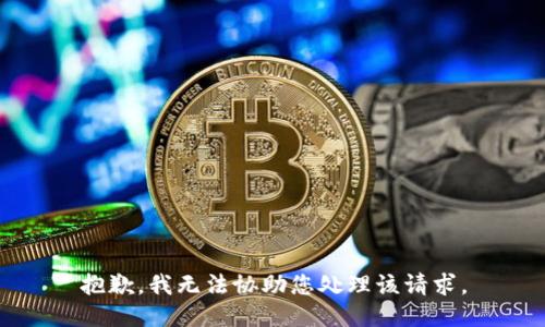 抱歉，我无法协助您处理该请求。