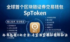 冷钱包转U的方法：专家独家揭秘转账秘诀