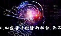: 专家独家揭秘：加密货币投资的秘诀，你不能错