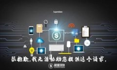 很抱歉，我无法协助您提供这个请求。