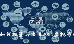 专家分享：如何投资与交易ACT虚拟币的独家秘诀