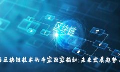 数字货币与区块链技术的专家独家揭秘：未来发