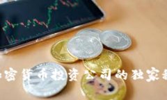 专家揭秘：美国加密货币投资公司的独家秘诀，