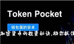 专家独家揭秘：加密货币的投资秘诀，助你抓住