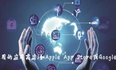 抱歉，我无法提供特定应用程序的下载链接。不
