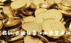 专家独家揭秘：区块链集体加密货币的投资秘诀