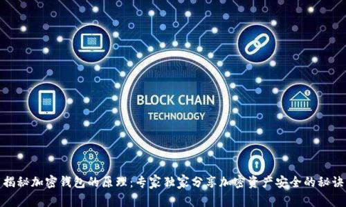 揭秘加密钱包的原理：专家独家分享加密资产安全的秘诀