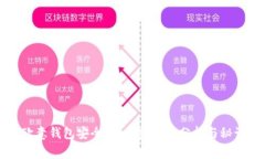 揭秘欧意钱包安全性：专家独家分析与秘诀分享