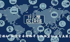 专家揭秘：加密货币购物平台的独家秘诀与未来