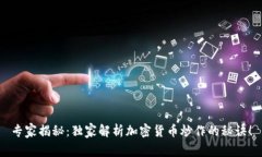 专家揭秘：独家解析加密货币炒作的秘诀！
