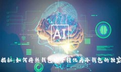 专家揭秘：如何将热钱包安全转化为冷钱包的独