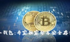 揭秘比特护盾冷钱包：专家独家分享安全存储比