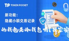 专家揭秘：欧意的钱包是冷钱包吗？独家安全秘