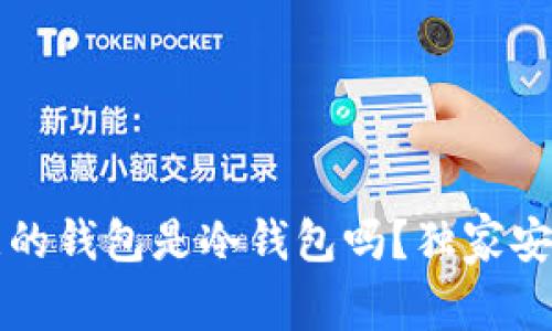 专家揭秘：欧意的钱包是冷钱包吗？独家安全秘诀大公开！