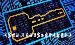 专家揭秘：环签的独家加密货币投资秘诀