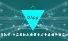 冷钱包卡：专家揭秘加密货币安全存储的独家秘