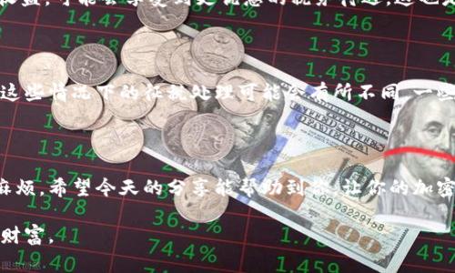 美国加密货币征税日期：专家独家揭秘你必须知道的秘诀

加密货币, 征税, 美国税法/guanjianci

加密货币征税概述

大家好！今天，我们来聊一聊一个非常热门的话题——加密货币的征税问题。随着比特币、以太坊等各种加密货币的流行，越来越多的人投资其中。但是，投资加密货币并不是那么简单的事情。在这背后，还有税务问题需要我们关注。说真的，如果不清楚这些问题，可能会让你吃很大的亏。

加密货币征税的背景

首先，我们得搞清楚为什么会有加密货币的征税。实际上，在美国，国税局（IRS）认定加密货币属于财产，这意味着如果你通过买卖、挖矿等方式获得了加密货币，你就需要按照相关规定报税。这就像买卖股票一样，赚了就得交税，亏了也可以抵扣。这一政策从2014年开始就已经实施了，所以大家一定不要掉以轻心。

重要的征税日期

那么，具体的征税日期是什么时候呢？每年的4月15日是美国联邦税务报税的截止日期，通常你需要在这一天之前完成税表的提交。不过，如果你在这一年的上半年购入了大量加密货币，或者通过挖矿获得了一些收益，那么你在报税的时候就要将这些都详细列出。

另外，值得一提的是，如果你错过了截止日期，IRS可能会对你处以罚款，这可是很痛的哦。所以说，提前做好准备，了解自己在过去一年里和加密货币的交易情况，能帮你避免这种麻烦。

了解你的交易类型

接下来，我们来说说不同的交易类型。在加密货币的世界里，有许多不同的交易行为，比如买入、卖出、兑换、赠与等等。每种交易的税务处理都有所不同，你应该清楚自己每一笔交易的性质。

比如说，如果你用比特币交换以太坊，这种交易就会被视为销售比特币并购买以太坊，那你就需要对这笔交易产生的收益进行报税。同样，如果你通过挖矿获得了加密货币， IRS 认为这也是收入，需要根据市值进行相应的报税。

保持良好的记录

为了顺利报税，保持良好的记录是非常关键的。你需要记录每一个交易的时间、金额、交易所、交易类型等信息。相信我，这样能帮你省很多的麻烦。许多投资者在报税时因为资料不齐全而受到惩罚，真的不值得。

其实，现在有很多工具和软件可以帮助你自动记录加密货币的交易情况，比如CoinTracker、Koinly等。这些工具能帮助你在一年结束后生成税务报告，让你轻松应对报税问题。

如何报告加密货币的收益

在美国，报告加密货币收益时通常需要填写税表1040的Schedule D和8949。这两个表格用来记录资本收益和损失，包含你所有的买卖交易。当你报税时，要确保所有的信息都是准确的，这样才能顺利通过审核。

具体上，Schedule D主要是汇总资本收益或损失，而8949则逐项列出每一笔交易的详细信息。说真的，如果你对报税表格的填写不太熟悉，建议寻求专业会计师的帮助，毕竟税务问题可不能马虎。

可能面临的税率

提到税率，这也是很多投资者最关心的问题。其实，在美国，加密货币的税率与普通的资本收益税率是相同的。如果你持有的时间不到一年，那么你的收益将会按照短期资本收益税率征税，这个税率通常和你的个人所得税率是一致的。

而如果你持有超过一年，那么产生的收益就会被视为长期资本收益，这时候税率可能会低一些。长线投资者通过持有加密货币获得的收益，可能会享受到更优惠的税务待遇，这也是很多人选择长期持有的原因之一。

应对复杂的情况

当然，我们在投资的过程中，可能会遇到一些复杂的情况。比如，如果你把加密货币转移到另一个钱包，或者通过分叉得到了一些新币，这些情况下的征税处理可能会有所不同。一些投资者在这些情况下可能会感到困惑，因此，了解这些规则将有助于您更好地管理您的投资和税务。

结语

总的来说，加密货币的征税问题虽然会让人感到复杂，但只要你事先做好功课，及时了解相关规定，就能顺利完成报税，避免不必要的麻烦。希望今天的分享能帮助到你，让你的加密货币投资更轻松一些。你还有其他关于加密货币的问题吗？欢迎在下面留言讨论哦！

说真的，加密货币的世界充满了机遇与挑战，了解征税问题只是开始，未来的路还长，希望每一个投资者都能走得顺利，抓住机会，收获财富。