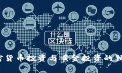 专家揭秘：加密货币投资与黄金投资的独家区别