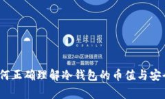 专家揭秘：如何正确理解冷钱包的币值与安全性