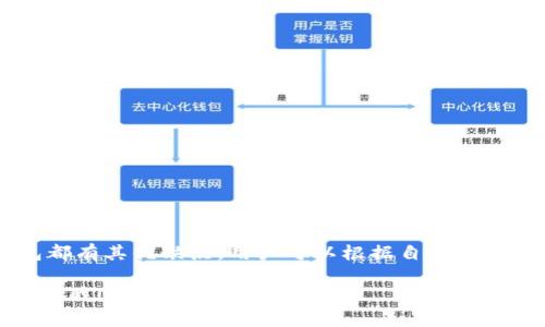 冷钱包（Cold Wallet）是加密货币存储的一种方式，它与互联网断开连接，能够有效地保护用户的数字资产。冷钱包的名称和类型多种多样，以下是一些常见的冷钱包类型及其名称，附上描述供您参考。

1. 硬件钱包
硬件钱包是一种专用设备，可安全存储加密货币的私钥。常见的硬件钱包品牌有：
ul
    listrongLedger Nano S/strong/li
    listrongLedger Nano X/strong/li
    listrongTrezor One/strong/li
    listrongTrezor Model T/strong/li
/ul

2. 冷储存纸钱包
纸钱包是通过生成私钥和公钥的二维码，打印在纸上的一种方法。这样的纸张可以离线保存，避免被黑客攻击。

3. 离线计算机
某些用户通过一台完全离线的计算机来生成和存储加密货币私钥，这种方法被认为十分安全。

4. 其他名称
冷钱包也可以用一些其他名称来形容，如：
ul
    listrong冰冷钱包/strong（Cold Storage Wallet）/li
    listrong脱机钱包/strong（Offline Wallet）/li
    listrong硬件冷钱包/strong（Hardware Cold Wallet）/li
/ul

这样的冷钱包多样性可以帮助用户选择最适合自己需求的存储方案。每种冷钱包都有其优缺点，用户可以根据自己的安全需求和操作便利性进行选择。

如果你需要更详细的介绍，包括如何使用这些冷钱包，或者具体的操作步骤，请告诉我！