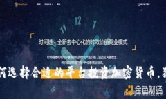 专家教你：如何选择合适的平台投资加密货币，