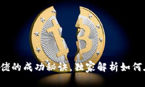 揭秘俄罗斯加密货币大佬的成功秘诀，独家解析如何在数字货币世界中立足！