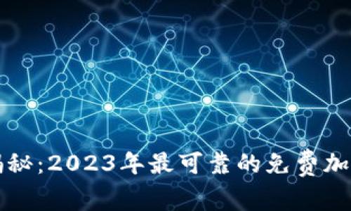 专家独家揭秘：2023年最可靠的免费加密货币网站