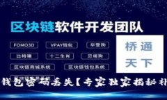 库神冷钱包密码丢失？专家独家揭秘补救秘诀