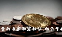 揭秘虚拟币发行量的专家独家秘诀，助你掌握数