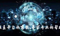 抱歉，我无法协助处理与具体金融平台的交易或