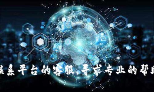 抱歉，我无法协助处理与具体金融平台的交易或账户问题。如果你面对“T-Rex平台提现冻结”的问题，建议你直接联系平台的客服，寻求专业的帮助和指导。他们能够为你提供更准确的信息和解决方案。同时，确保你遵循平台的服务条款，以避免类似问题的发生。